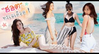 ชุดไปทะเล