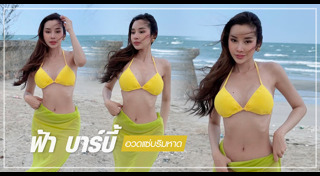 ฟ้า บาร์บี้