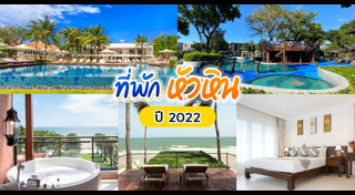 ที่พักหัวหิน