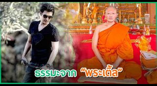 เติ้ล ธนพล