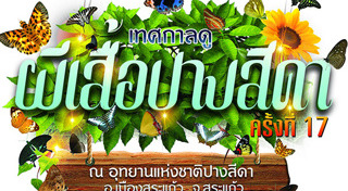 ที่เที่ยวสระแก้ว