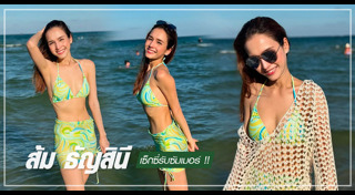 ส้ม ธัญสินี