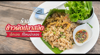 เมนูปลาสลิด