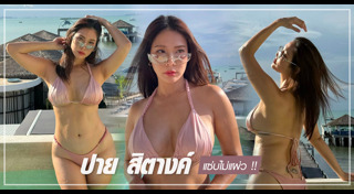 ปาย สิตางค์