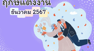 ฤกษ์ดีเดือนธันวาคม