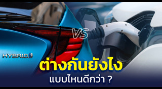 รถไฮบริด