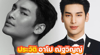 อาโป ณัฐวิญญ์