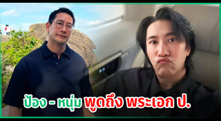 ป้อง ณวัฒน์