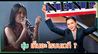 เนเน่ รอยัล