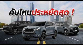 รถประหยัดน้ำมัน