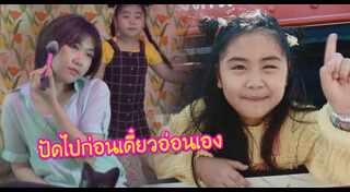 น้องชูใจ