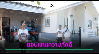 ปลูกบ้าน