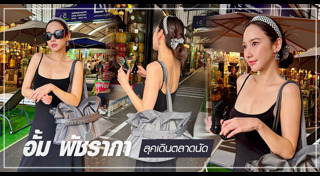 อั้ม พัชราภา แฟชั่น