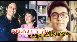 แอนดริว เกร้กสัน