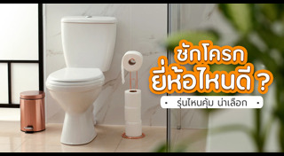 ชักโครก