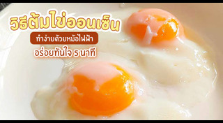 วิธีต้มไข่