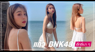 แก้ว BNK48