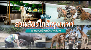 สวนสัตว์