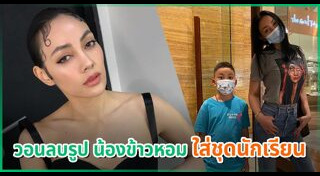 น้องข้าวหอม ลูกตั๊ก บงกช