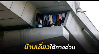 บ้านแปลก ๆ