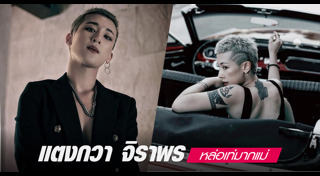 แตงกวา จิราพร