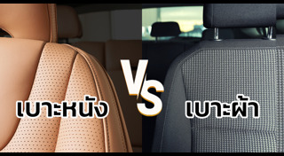 เบาะรถยนต์