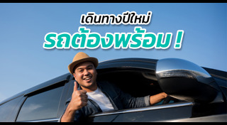 เช็กสภาพรถ