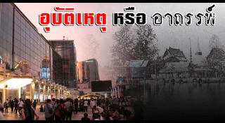 ไฟไหม้เซ็นทรัลเวิลด์