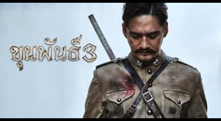 ขุนพันธ์