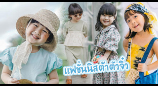 แฟชั่นเด็ก