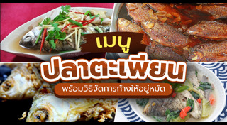 เมนูปลา
