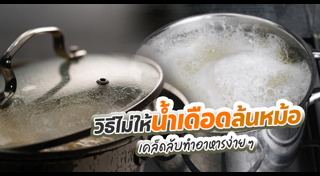 เคล็ดลับทำอาหาร