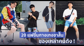 กางเกงขาสั้นผู้ชาย