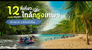 ทะเลใกล้กรุงเทพ