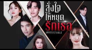 สั่งใจให้หยุดรักเธอ