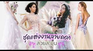 ชุดเจ้าสาว