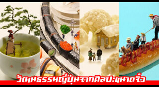 ศิลปะจากอาหาร