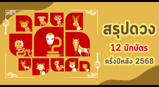 ซินแสเป็นหนึ่ง