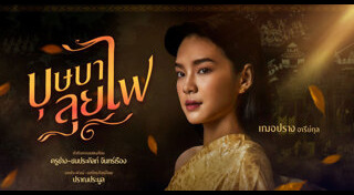 เรื่องย่อละครช่องไทยพีบีเอส