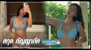 สกุล กัญญาภัค