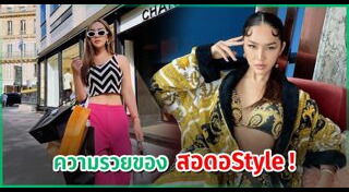 เส้นด้าย สอดอStyle