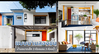 แบบบ้านขนาดเล็ก