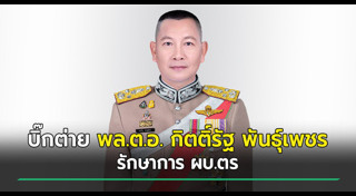 บิ๊กต่าย กิตติ์รัฐ พันธุ์เพ็ชร์