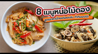 เมนูหน่อไม้