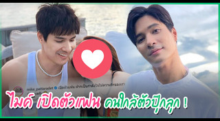 ปุ๊กลุก ไมค์