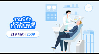 ทำฟันฟรี