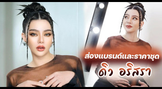 กุ๊บกิ๊บ สุมณทิพย์ แฟชั่น