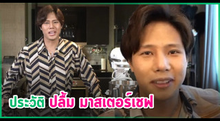 ปลื้ม มาสเตอร์เชฟ