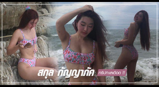 สกุล กัญญาภัค