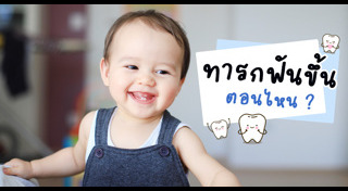 พัฒนาการทารก